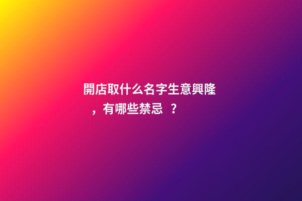 開店取什么名字生意興隆，有哪些禁忌？